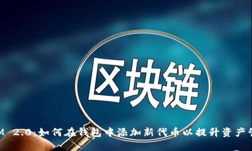 TokenIM 2.0：如何在钱包中添加新代币以提升资产管理效率