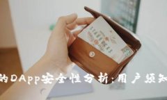 Tokenim中的DApp安全性分析：