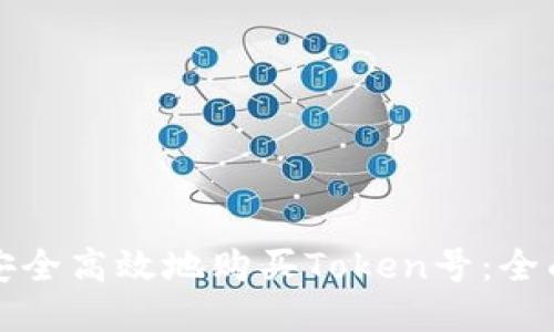 如何安全高效地购买Token号：全面指南