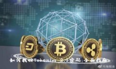 如何找回Tokenim 2.0密码：全