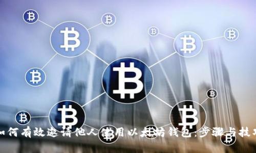 如何有效邀请他人使用以太坊钱包：步骤与技巧