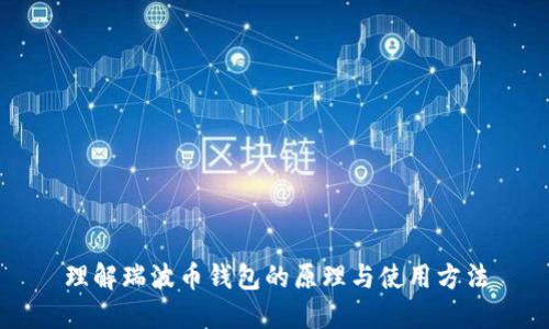 理解瑞波币钱包的原理与使用方法
