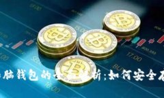  比特币纸钱包和脑钱包的