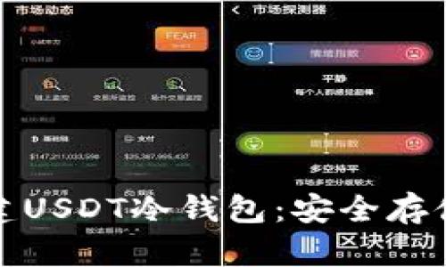 : 如何轻松创建USDT冷钱包：安全存储你的数字资产