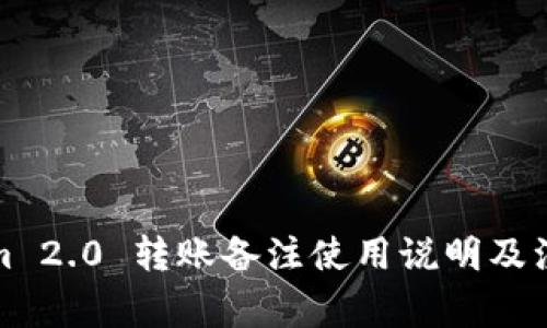 Tokenim 2.0 转账备注使用说明及注意事项