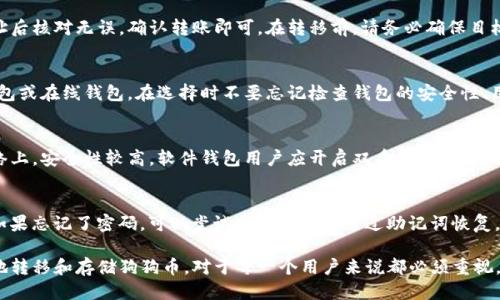 biao ti/biao ti 狗狗币安全钱包推荐与使用指南/biao ti  
狗狗币钱包,安全钱包,数字货币,狗狗币存储/guanjianci

狗狗币（Dogecoin）诞生于2013年，最初是作为一种玩笑币，但随着时间的推移，它在加密货币市场中逐渐获得了相当的关注和价值。为了安全地存储狗狗币，选择一个安全可靠的钱包显得尤为重要。不同的钱包有各自的优缺点，因此了解它们的特点可以帮助用户做出明智的选择。

一、狗狗币钱包的种类
狗狗币钱包可以分为几种主要类型：硬件钱包、软件钱包、在线钱包和纸质钱包。每种钱包都有自己的特点和适用场景。

h41. 硬件钱包/h4
硬件钱包是专门用于存储加密货币的物理设备。它们的安全性较高，因为它们不与互联网直接连接，降低了被黑客攻击的风险。对于长期投资或持有大量狗狗币的用户来说，硬件钱包是一个不错的选择。目前比较流行的硬件钱包有Ledger Nano S、Trezor等。

h42. 软件钱包/h4
软件钱包是以应用程序或软件形式存在的狗狗币钱包，可以在桌面或手机设备上使用。它们的安全性相对较低，但方便性较高。软件钱包通常分为轻钱包和全节点钱包。轻钱包不需要下载整个区块链，适合一般用户；全节点钱包则提供更高的安全性和隐私。

h43. 在线钱包/h4
在线钱包由第三方提供，用户只需通过互联网即可访问。虽然使用方便，但其安全性较低，因为私钥存储在服务器上，存在被黑客攻击的风险。因此，在线钱包更适合经常交易或较小金额的存储。

h44. 纸质钱包/h4
纸质钱包是一种非常安全的存储方式，不能提现和在线交易。但是，纸质钱包易丢失，如果纸张损坏，狗狗币也将永久丢失。因此，这种存储方式适合对安全性要求极高的用户。

二、选择狗狗币钱包的标准
在选择狗狗币钱包时，可以参考以下几个标准：

h41. 安全性/h4
安全性是选择钱包时最重要的考量因素。尽量选择知名度高、经过认证和用户反馈良好的钱包。同时，检查钱包是否支持双重身份验证和私钥控制等安全功能。

h42. 用户体验/h4
用户界面的友好程度会直接影响使用体验。一个易于理解和操作的钱包可以减少用户的使用障碍，提供更好的体验。

h43. 客户支持/h4
当用户在使用钱包时遇到问题，及时的客服支持非常重要。因此，选择提供良好客服支持的钱包也很关键。

h44. 兼容性/h4
不同的平台可能会支持不同的钱包，确保所选钱包可以在自己的操作系统或设备上使用是很重要的。

三、推荐的狗狗币安全钱包
基于上述标准，以下是几款推荐的狗狗币安全钱包：

h41. Ledger Nano S/h4
Ledger Nano S是一款硬件钱包，以其较高的安全性和多种币种的支持而闻名。它存储私钥的方式是离线的，用户通过USB连接电脑使用。支持多种加密货币，包括狗狗币，是长期持有的最佳选择之一。

h42. Trezor/h4
Trezor同样是一款硬件钱包，其设计注重安全性与用户体验的平衡。与Ledger Nano S相比，Trezor的界面更友好，适合各类用户。Trezor钱包支持多种数字货币，并且同样可以固守用户的私钥。

h43. Exodus/h4
Exodus是一款桌面和移动端都能使用的软件钱包，其直观的用户界面受到很多用户的喜爱。虽然安全性不如硬件钱包，但对于频繁兑换和交易的用户，Exodus是非常合适的选择。

h44. Trust Wallet/h4
Trust Wallet是由Binance开发的移动端钱包，支持多个币种，包括狗狗币。其私钥完全由用户控制，而且有很好的隐私保护功能，适合喜欢移动交易的用户。

相关问题与解答

问题一：狗狗币钱包安全吗？
狗狗币钱包的安全性主要取决于所用的钱包类型和保护措施。硬件钱包由于不与互联网直接相连，安全性相对较高。软件钱包和在线钱包存在一定的风险，因此使用时需要定期更新软件和启用双重身份验证。

问题二：如何创建狗狗币钱包？
创建狗狗币钱包的步骤因钱包类型而异。一般来说，硬件钱包需要先购买并按照说明书设置；软件钱包则需要下载相关软件，并在软件中创建账户；在线钱包则通常需要在网站上注册，创建账户并完成KYC认证。

问题三：如何从一个钱包转移狗狗币到另一个钱包？
转移狗狗币的过程相对简单，您需要获取目标钱包的地址，并在源钱包中选择转账功能。输入转账金额和目标地址后核对无误，确认转账即可。在转移前，请务必确保目标钱包地址的正确性，以免造成资产损失。

问题四：我应该选择哪个狗狗币钱包？
选择钱包时，请根据自身需求决定。如果您是长期投资者，建议选择硬件钱包，而频繁交易的用户可以考虑软件钱包或在线钱包。在选择时不要忘记检查钱包的安全性、用户体验等重要因素。

问题五：狗狗币钱包的私钥安全吗？如何保护私钥？
私钥是用于访问钱包中资产的重要信息，保护私钥就是保护自己的资产。使用硬件钱包的人，私钥不会暴露在网络上，安全性较高。软件钱包用户应开启双重身份验证，并妥善备份恢复助记词，不要轻易与他人分享私钥。

问题六：狗狗币钱包丢失了怎么办？
如果您丢失了狗狗币钱包，需要看是哪种钱包。硬件钱包丢失可以通过备份私钥进行恢复；软件钱包和在线钱包如果忘记了密码，可以尝试找回密码或通过助记词恢复。如果没有任何备份，丢失的资产可能会永久失去。

总的来说，选择一个安全可靠的狗狗币钱包对于保护您的资产至关重要。了解不同钱包的优缺点，以及如何安全地转移和存储狗狗币，对于每一个用户来说都必须重视。希望本文能够帮助您找到合适的钱包并确保资产的安全！