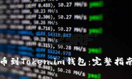 如何将狗狗币提币到Token.im钱包：完整指南与常见问题解答