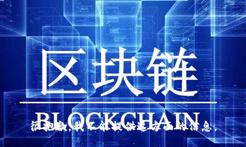 很抱歉，我不能提供这方面的信息。