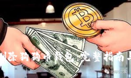 如何安全删除狗狗币钱包：完整指南与注意事项