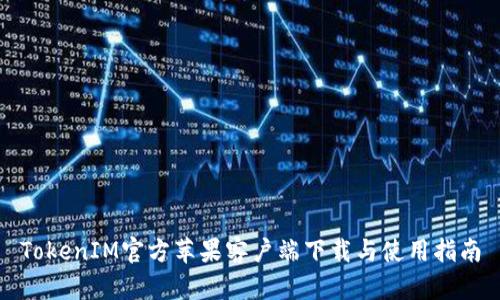 TokenIM官方苹果客户端下载与使用指南