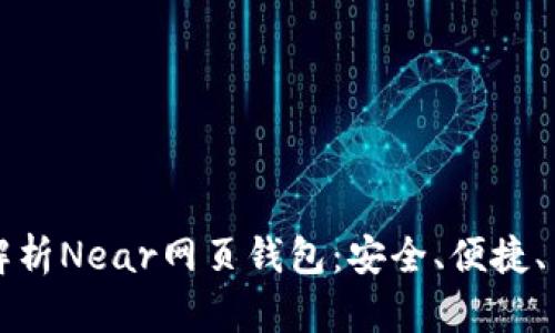 全方位解析Near网页钱包：安全、便捷、用户指南