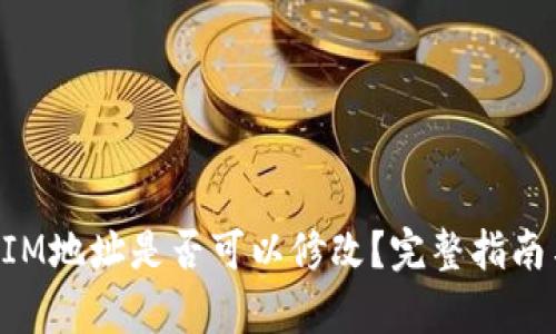TokenIM地址是否可以修改？完整指南与解析