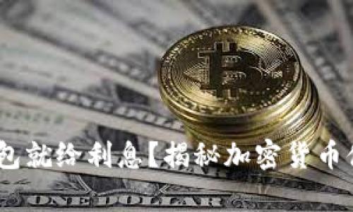 USDT存钱包就给利息？揭秘加密货币储蓄潜规则