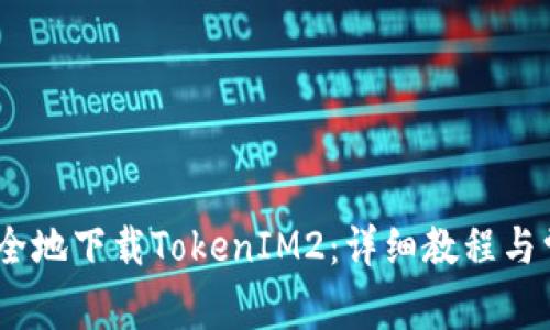 如何高效、安全地下载TokenIM2：详细教程与常见问题解答