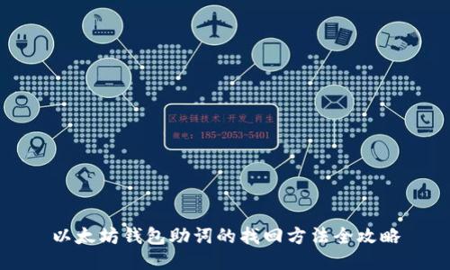 以太坊钱包助词的找回方法全攻略