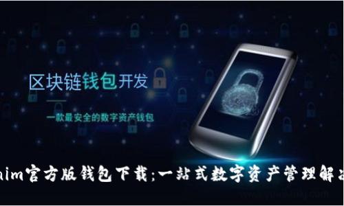 Tokenim官方版钱包下载：一站式数字资产管理解决方案