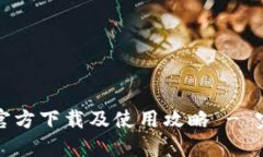 TP钱包官方下载及使用攻略