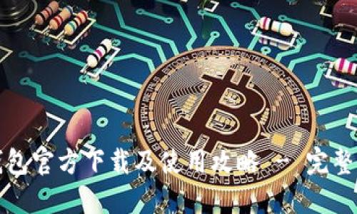 TP钱包官方下载及使用攻略 - 完整指南
