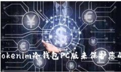 如何使用Tokenim冷钱包PC版