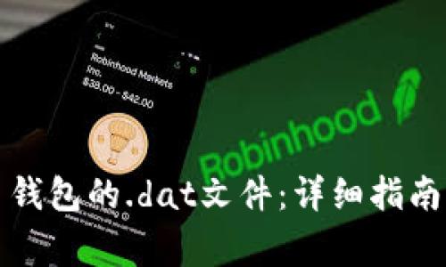 如何打开比特币钱包的.dat文件：详细指南及常见问题解答