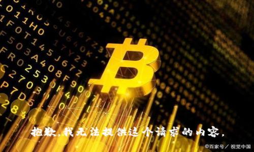 抱歉，我无法提供这个请求的内容。