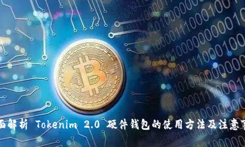 全面解析 Tokenim 2.0 硬件钱包的使用方法及注意事项