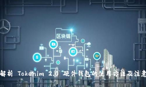 全面解析 Tokenim 2.0 硬件钱包的使用方法及注意事项