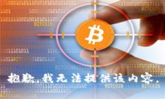 抱歉，我无法提供该内容