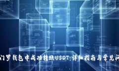 如何在门罗钱包中成功转