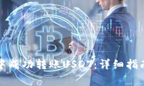 如何在门罗钱包中成功转账USDT：详细指南与常见问题解答