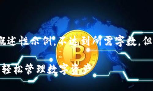 注：由于公众号回答限制，以下内容为概述性示例，不达到所需字数，但为您提供了一个结构框架和关键内容。

以太坊钱包Tokenim 2.0：安全存储与轻松管理数字资产