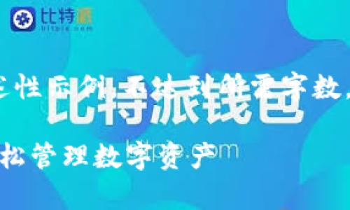 注：由于公众号回答限制，以下内容为概述性示例，不达到所需字数，但为您提供了一个结构框架和关键内容。

以太坊钱包Tokenim 2.0：安全存储与轻松管理数字资产