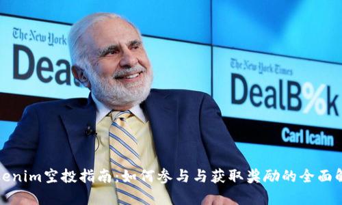 Tokenim空投指南：如何参与与获取奖励的全面解析