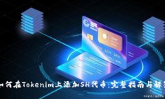 如何在Tokenim上添加SH代币：完整指南与解答