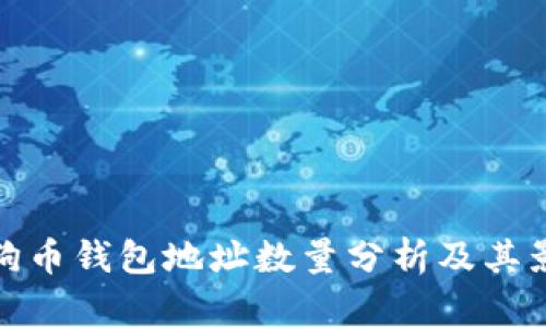 狗狗币钱包地址数量分析及其影响