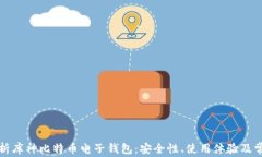 全面解析库神比特币电子