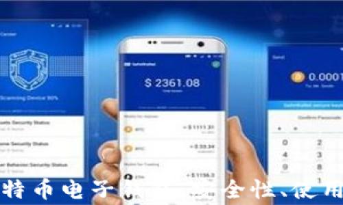 
全面解析库神比特币电子钱包：安全性、使用体验及常见问题