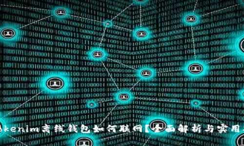 : Tokenim离线钱包如何联网？全面解析与实用指南