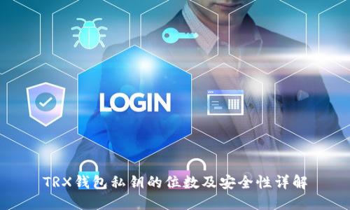 TRX钱包私钥的位数及安全性详解