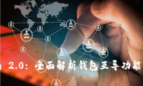 TokenIm 2.0: 全面解析钱包互导功能及其应用