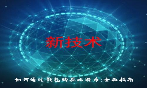 如何通过钱包购买比特币：全面指南