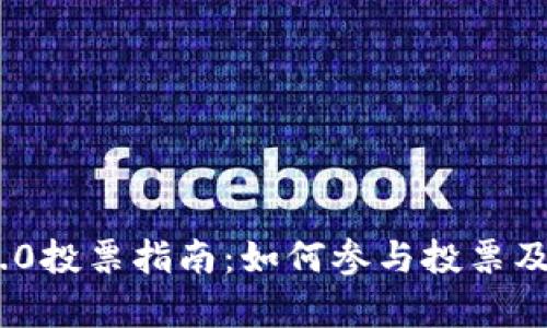 Tokenim 2.0投票指南：如何参与投票及其影响分析