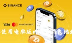 如何创建和使用电脑版比