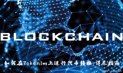 如何在Tokenim上进行代币转换：详尽指南