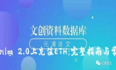 如何在Tokenim 2.0上充值ET