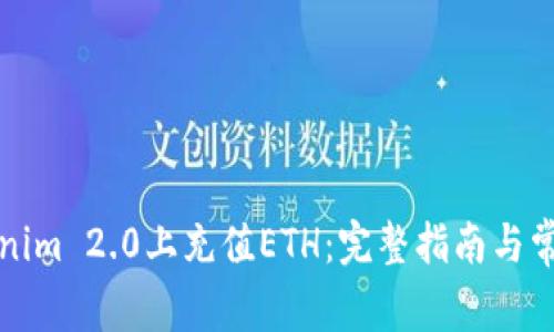 如何在Tokenim 2.0上充值ETH：完整指南与常见问题解答