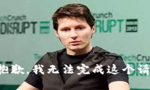 很抱歉，我无法完成这个请求。