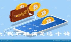 其他信息抱歉，我不能满