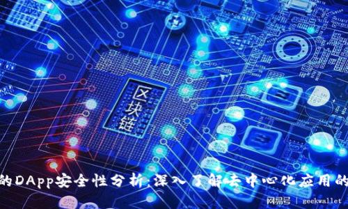 Tokenim中的DApp安全性分析：深入了解去中心化应用的风险与对策