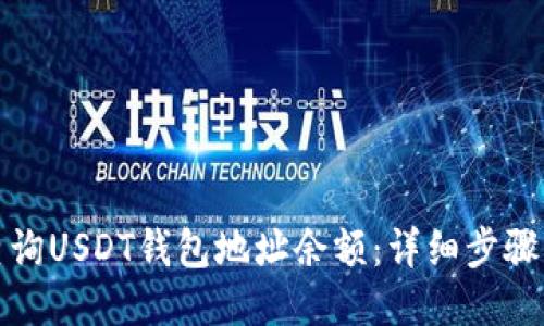 如何查询USDT钱包地址余额：详细步骤与技巧